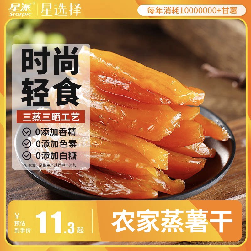 星派带皮红薯干倒蒸地瓜干软糯番薯干条片农家自制无小零食油添加