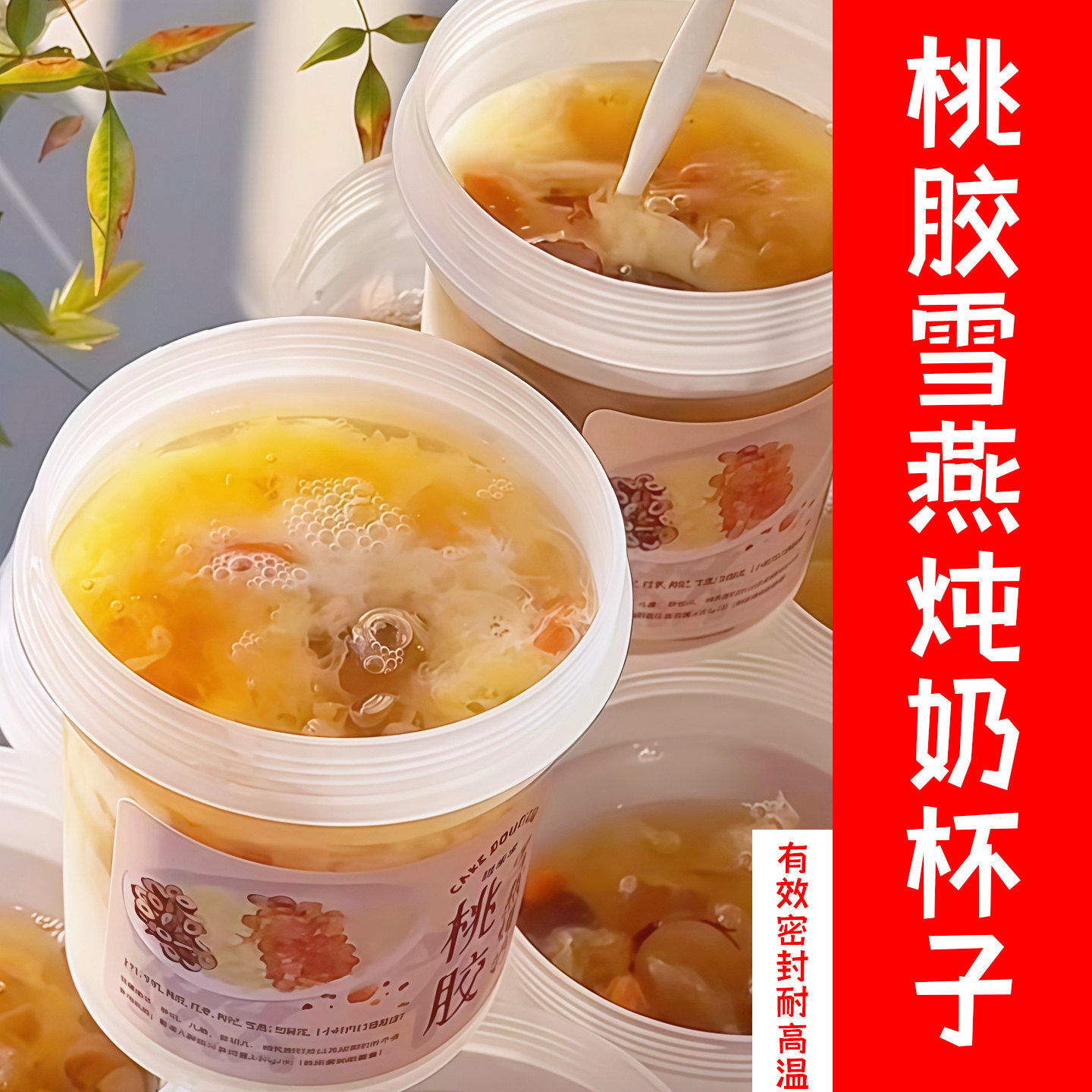 桃胶雪燕炖奶杯子一次性耐高温摆摊分装瓶雪梨海底椰膏奶茶密封罐,厨房/烹饪用具,密封罐,淘宝优惠券,粉丝福利购,淘宝优惠卷