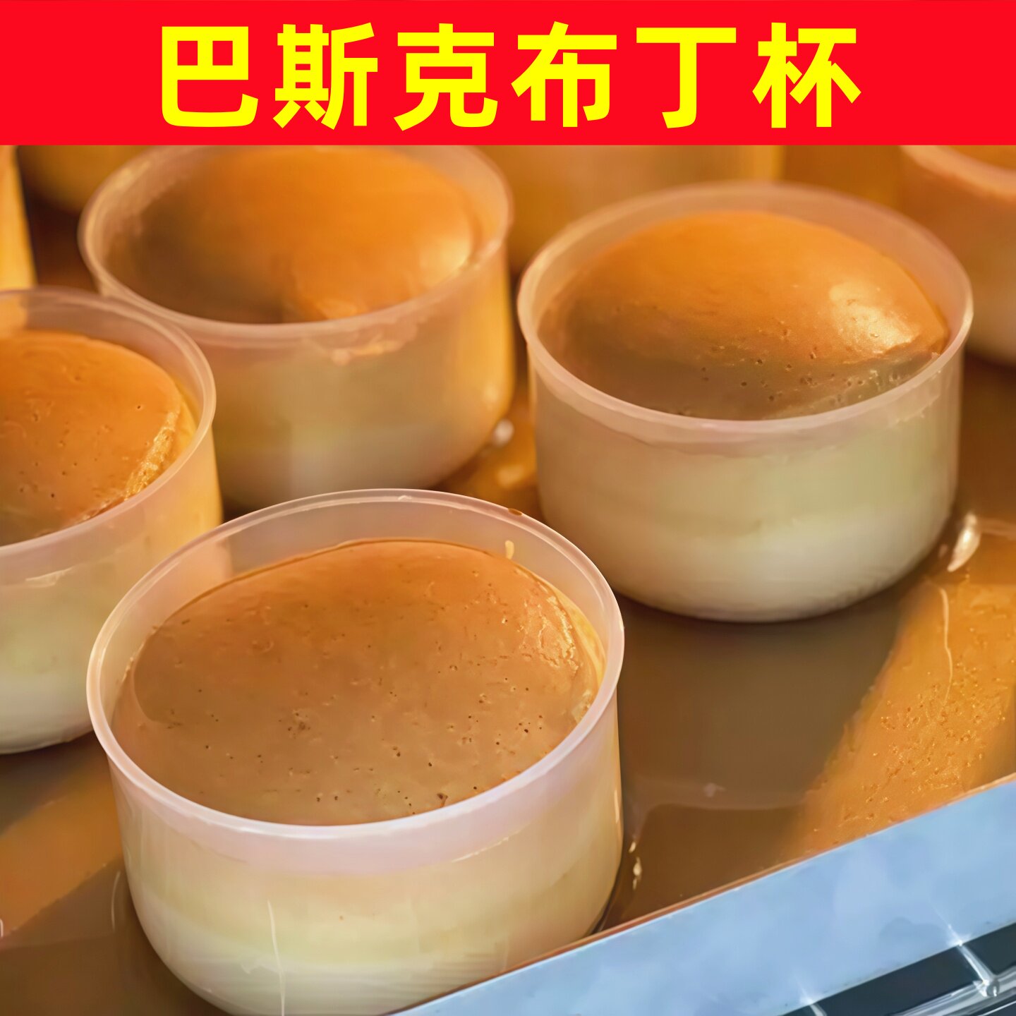 125ml巴斯克布丁杯烤布蕾杯烘焙甜品包装盒加厚酸奶冰淇淋嘟嘟杯