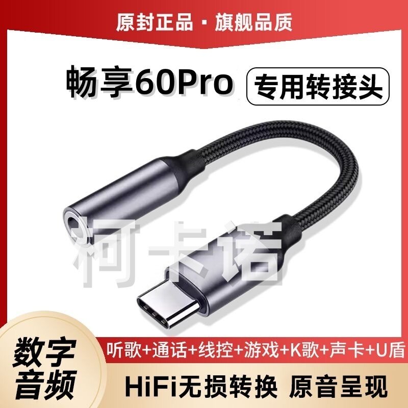适用于华为畅享60Pro耳机转接头MAO-AL00音频转接线手机转换器线