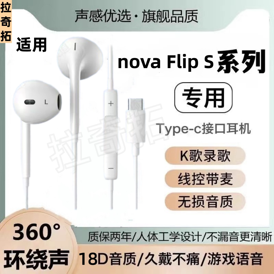 适用HUAWEI nova Flip S有线耳机入耳式扁孔typec接口游戏带麦K歌