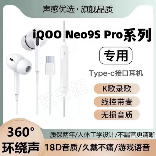 适用iQOO Neo9S Pro有线耳机原装9S Pro+入耳式游戏k歌typec软塞