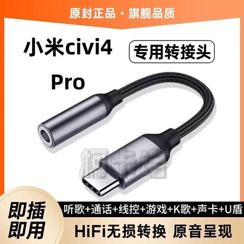 适用小米Civi4Pro耳机转接线XiaomiCivi4Pro声卡转接头手机转换器