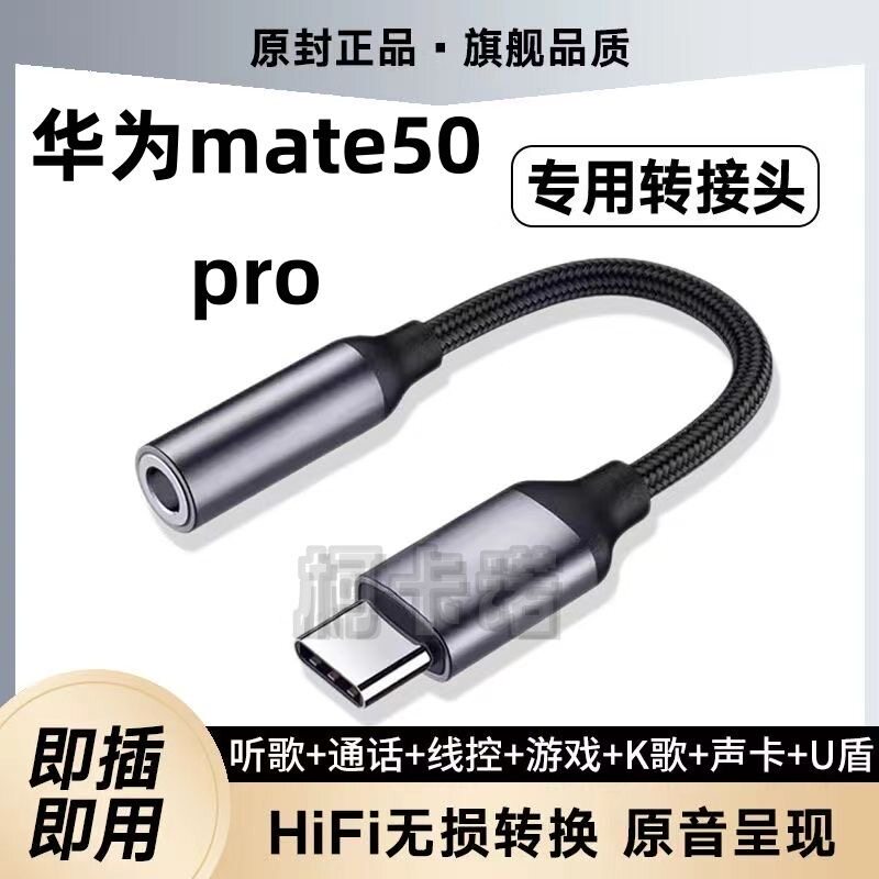 适用华为Mate50Pro耳机转接头Mate50 E音频专用typec转换器线声卡
