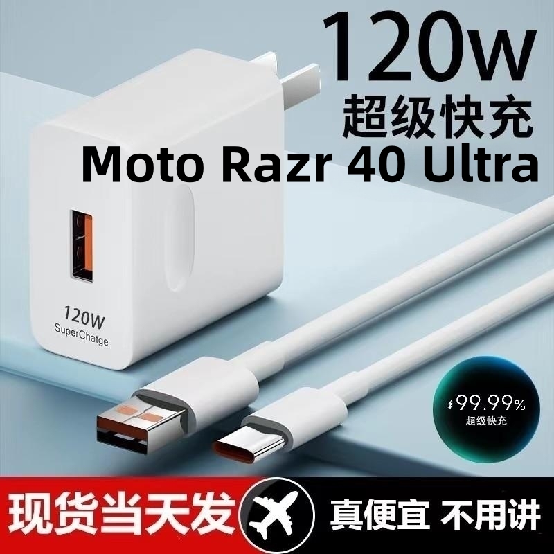 适用Moto Razr 40 Ultra超级快充头120W闪充电器原装通用6A手机66W插头typeC接口快充线自动断电推荐款 3C数码配件 手机充电器 原图主图