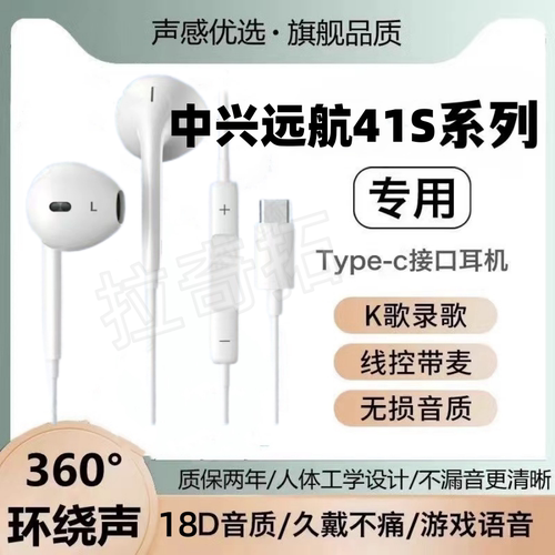 适用中兴远航41S有线耳机原装高音质入耳式带麦K歌游戏type-c扁口
