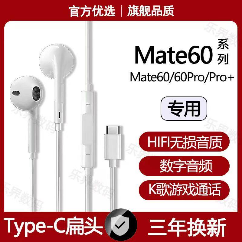 适用华为mate60有线耳机原装Mate60Pro专用游戏K歌typec数字耳机