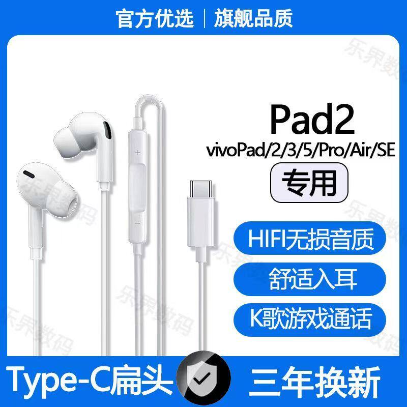 适用vivoPad2有线耳机Pad5 3Pro Pad PadSE Air平板专用typec耳机