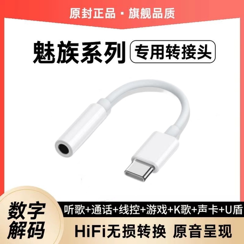 适用魅族21耳机转接头17 18s 20 20Pro专用数字解码typec转换器线