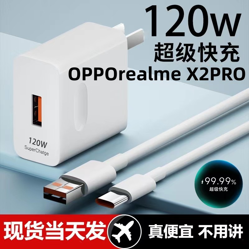 适用OPPOrealme X2PRO超级快充头120W闪充电器线原装通用6A手机插头数据线typeC接口快充线自动断电推荐款 3C数码配件 手机充电器 原图主图