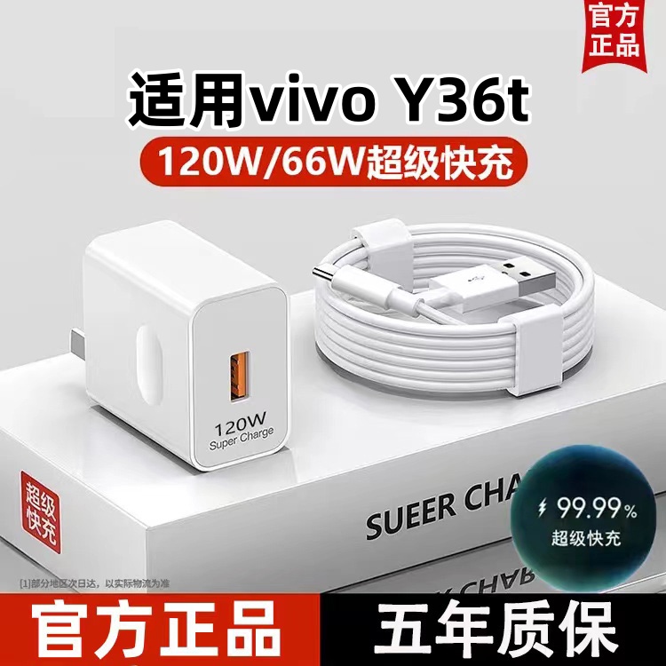 适用vivo Y36t超级快充器原装闪冲typec数据线120W充电头6A通用数据线Type-C套装接口快充线自动断电推荐款