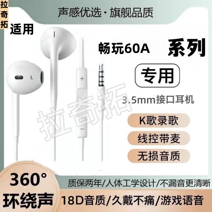 适用畅玩60A 有线耳机3.5mm接口原装圆孔游戏K歌高音质入耳式带麦