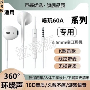 适用畅玩60A 有线耳机3.5mm接口原装圆孔游戏K歌高音质入耳式带麦
