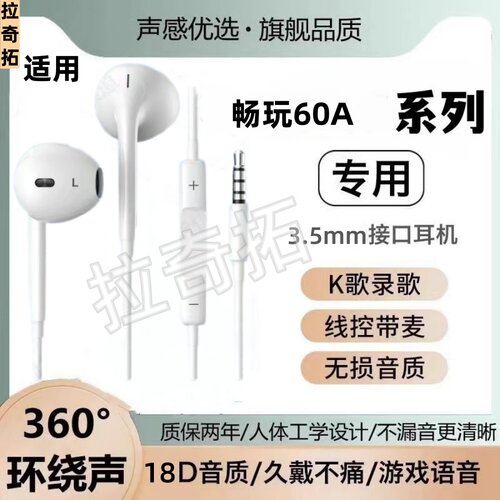 适用畅玩60A 有线耳机3.5mm接口原装圆孔游戏K歌高音质入耳式带麦