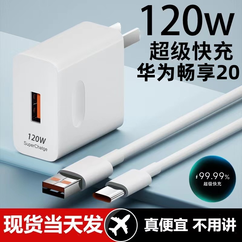 适用华为畅享20超级快充头120w闪充电器线原装通用6a手机插头数据线
