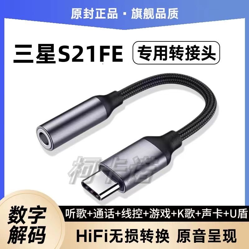 适用三星S21FE耳机转接线G9900数字转接头手机TypeC转换器线唱K歌
