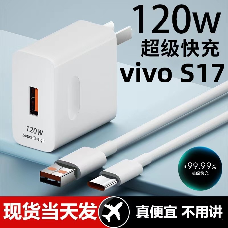 适用vivo S17充电头120w快充vivos17充电器手机vivo闪充充电器超级闪充线插头typeC接口快充线自动断电推荐款-封面