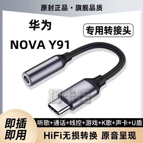适用华为NOVA Y91转接头3.5耳机转Typec无损音质听歌游戏转换器声