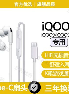 适用iQOO9 10有线耳机iQOO11 12Pro 13游戏K歌type-c耳机有线原装