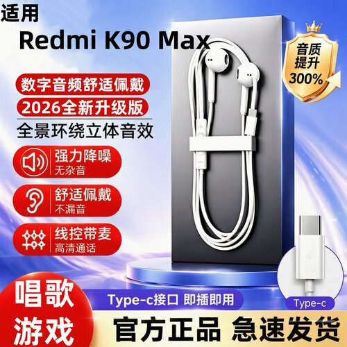 适用Redmi K90 Max有线耳机半入耳Type-C数字芯片K歌降噪游戏运动