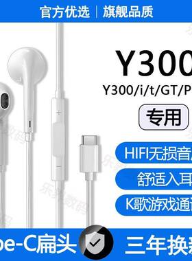 适用vivoY300有线耳机原配Y300GT Y300Pro Y300t游戏K歌typec接口
