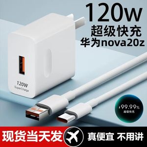 适用120w超级快充华为nova20z手机充电器线CHA-AL80闪充数据线插头typeC接口快充线自动断电推荐款