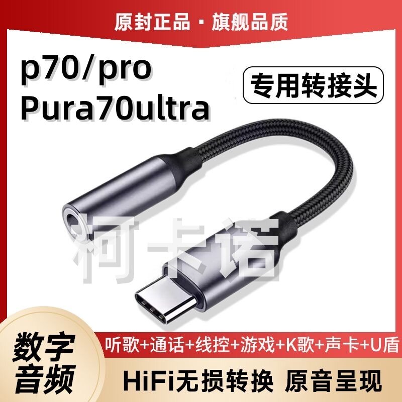适用华为p70耳机转接线p70pro音频转换器Pura70ultra自拍杆连接线