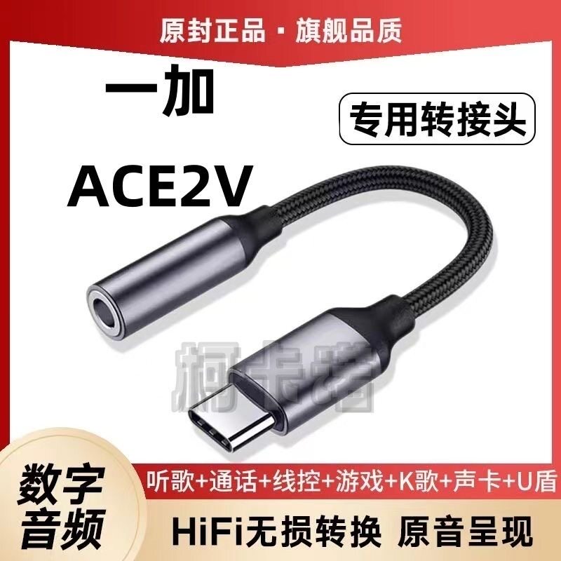 适用一加Ace2V耳机转接头PHP110手机转换器线typec听歌支持声卡盾