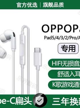 适用OPPOPad5有线耳机Pad2 3 4Pro Air2 SE平板专用typec数字耳机