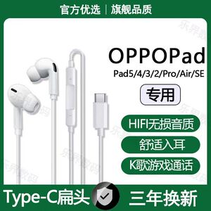 适用OPPOPad5有线耳机Pad2 3 4Pro Air2 SE平板专用typec数字耳机