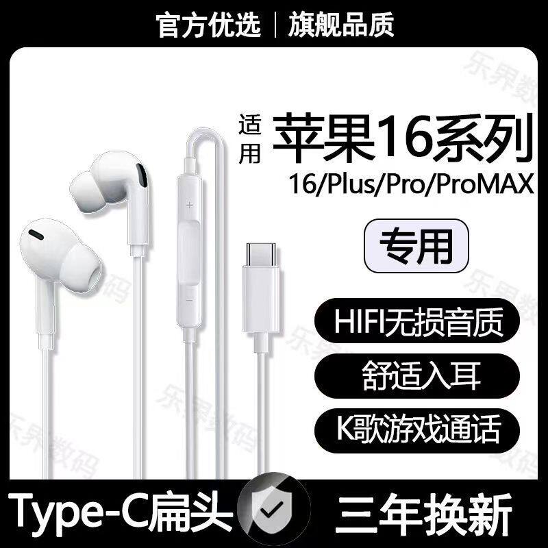 适用苹果16有线耳机16Pro 16ProMax专用游戏K歌typec接口数字耳机