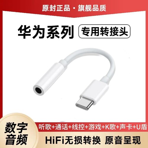 适用华为Mate60耳机转接头Nova12 p60数字音频type-c转换器mate50