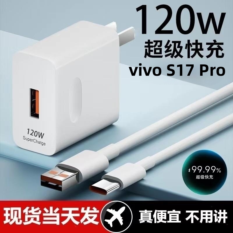 适用vivo S17 Pro超级快充头120W闪充电器原装通用6A手机66W插头typeC接口快充线自动断电推荐款