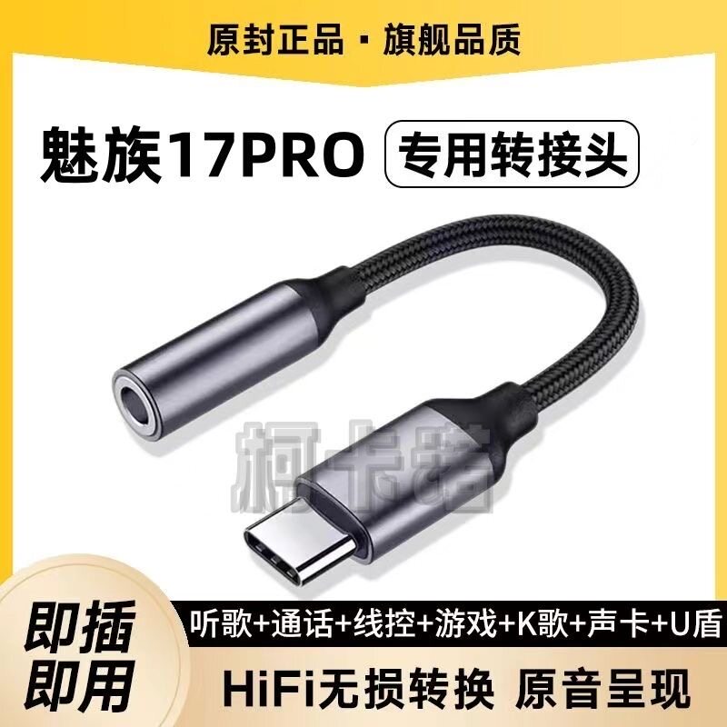 适用魅族17Pro耳机转接头M091M耳塞M091Q转接线DAC转U换器头TypeC