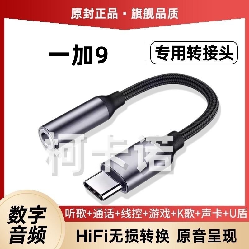 适用一加9转接头转接线3.5耳机转Type-C音频U盾声卡转接器ONEplus