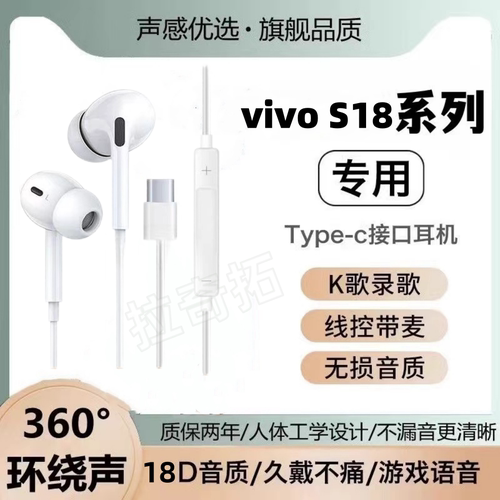 适用vivo S18有线耳机原装S18e Pro入耳式K歌打游戏type-c扁口