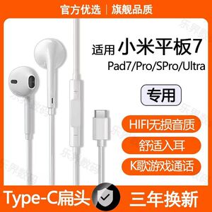 适用小米平板7有线耳机原装Pad7SPro Pad7Ultra游戏K歌type-c接口