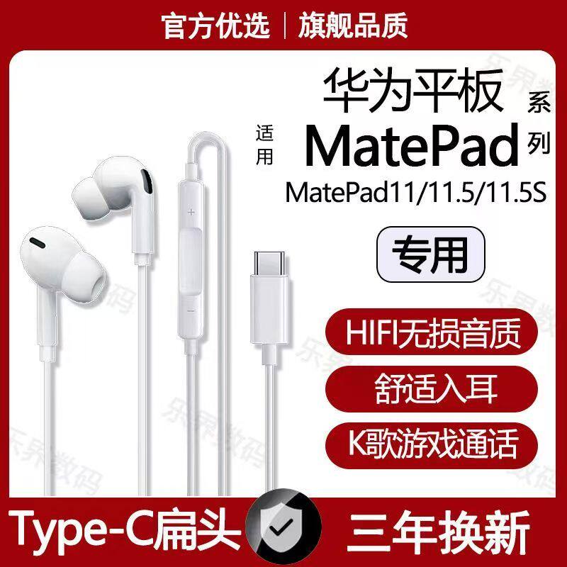 适用华为MatePad11.5S有线耳机MatePad11 11.5平板type-c数字音频