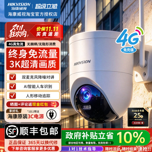 海康威视4g免流量监控摄像头