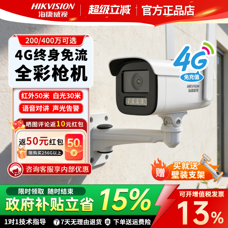 海康威视4g终身免流监控摄像头户外手机远程控制无需网络枪机2245
