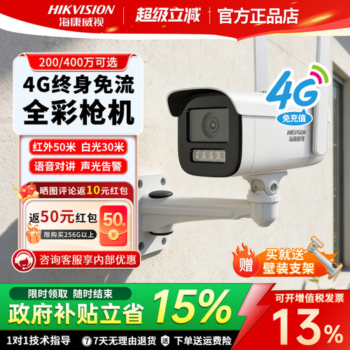 海康威视4G全彩监控摄像头