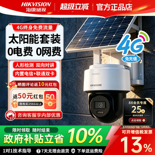 海康威视4g免流太阳能监控摄像头