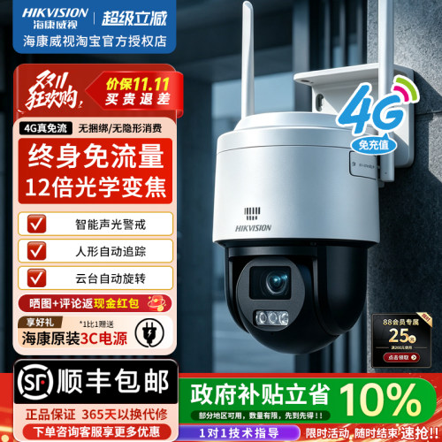 海康威视4g免流监控摄像头