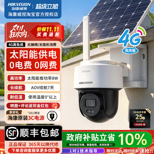 海康威视4g免流太阳能监控摄像头