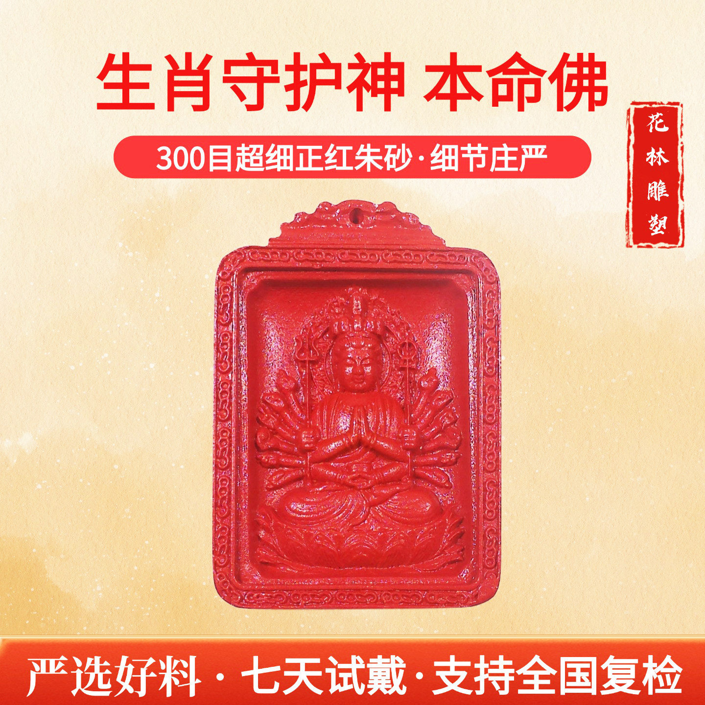 朱砂十二生肖守护神本命佛吊坠