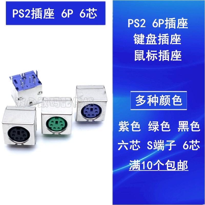 PS2插座 6P 键盘鼠标接口 主板PS2键盘鼠标插座 六芯 S端子 6芯