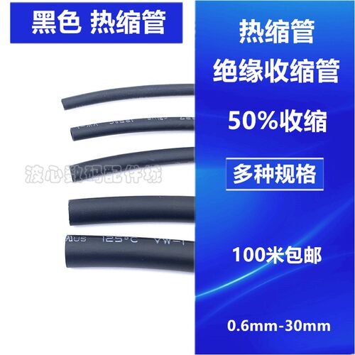 热缩管 绝缘套管环保热缩套管塑料伸收缩管Φ0.6/3/4/5/6/10/30mm