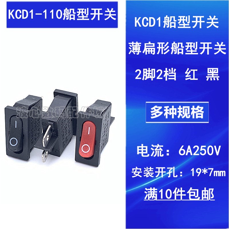 KCD1-110薄扁形船型开关2脚2档红黑6A250V9.5*21MM仪器仪表小开关