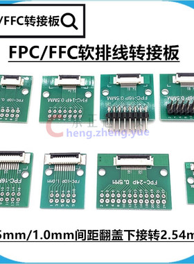 FPC/FFC转接板焊好0.5mm/1.0mm连接器转直插 2.54软排线转接座
