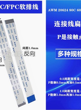 FFC/FPC软排线液晶扁平连接线AWM 20624 80C 60V VW间距0.5/1.0mm